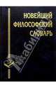 Новейший философский словарь, Грицанов Александр Алексеевич 