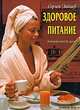 Здоровое питание: Энциклопедия - (Серия "Мир энциклопедий"), Зайцев Сергей Михайлович 