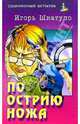 По острию ножа: Роман, Игорь Шкатуло 