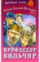Профессор Вильчур: Роман /Пер. с пол. - (Любовный роман), Доленга-Мостович Тадеуш 