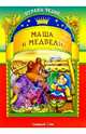 Маша и медведь, 
