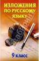 Изложения по русскому языку. 9 класс: Справочное пособие, Хартонович Л. Г., Рапацевич С.Е., Копылов И.Л. 
