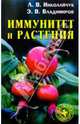 Иммунитет и растения, Николайчук Лидия Владимировна 