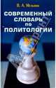 Современный словарь по политологии, Мельник Владимир А. 