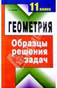 Геометрия. 11 класс.Образцы решения задач: Справочное пособие, Мардыко Елена 