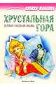 Хрустальная гора: Русская народная сказка, 
