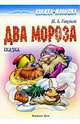 Два мороза: Сказка, Михайлов М.Л. 
