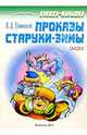 Проказы старушки-зимы: Сказка, Ушинский Константин Дмитриевич 