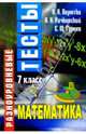 Разноуровневые тесты. Математика. 7 класс: Справочное пособие, Пирютко Ольга 