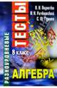 Разноуровневые тесты. Алгебра. 8 класс: Справочное пособие, Пирютко О.Н., Рачковский Н.Н., Гуреев Е.М. 