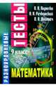 Разноуровневые тесты. Математика. 9 класс: Справочное пособие, Пирютко Ольга 