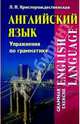 Английский язык. Упражнения по грамматике/ English Language. Grammar Exercise, Христорождественская Лидия Павловна 