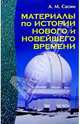 Материалы по истории Нового и Новейшего времени: Справочное пособие, Сасим Александр 