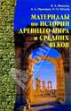 Материалы по истории Древнего мира и Средних веков: Справочное пособие, Федосик Виктор Анатольевич, Евтухов И.О., Прохоров А. А. 