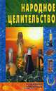 Народное целительство, Лесничий Г.С., Лесничая З.И. 