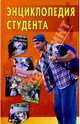 Энциклопедия студента., Кузнецов И.Н., авт.-сост. 
