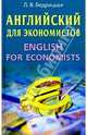 Английский для экономистов: Учебное пособие, Бедрицкая Л.В. 
