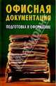Химия. Решения задач повышенной сложности: Справочное пособие - (Что и требовалось доказать), Зубович Е.Н., Асадник В.Н. 