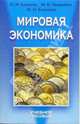 Мировая экономика: Учеб. пособ. / Ред. Кострицкая А.К., Базылев Н.И., Мишкевич М.В., Базылева М.Н. 