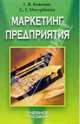 Маркетинг предприятия: Учебное пособие, Мисербиева Светлана, Кожекин Геннадий 