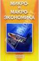 Микро- и макроэкономика: Учеб. пособие / Под ред. М.И. Плотницкого. - 2-е изд, стереотип., Плотницкий М.И., Воробьева Л.В., Сухарева Н.Н. и др. 