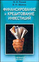 Финансирование и кредитование инвестиций: Учебное пособие / Ред. Плотницкий М.И., Ромаш М.В., Шевчук В.И. 
