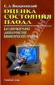 Оценка состояния плода. Кардиотокография. Допплерометрия. Биофизический профиль: Учебное пособие, Воскресенский Сергей 