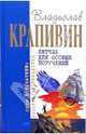Летчик для особых поручений: Фантастические произведения. - (Отцы-основатели: русское пространство), Крапивин Владислав Петрович 