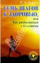 Семь шагов к здоровью, или Как распрощаться с болезнью, Бобрович Павел Викторович 