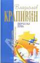 Дырчатая луна: Фантастические произведения, Крапивин Владислав Петрович 