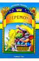 Теремок, 