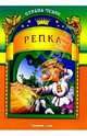 Репка, 