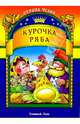 Курочка Ряба, 