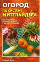 Огород по системе Миттлайдера. Как получить больше овощей с малой площади - 3-е изд., Макаревич А. И. 