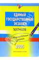Единый государственный экзамен. Химия. Тренировочные задания. 2005 год, Оржековский П.А., Богданова Н.Н., Дорофе 