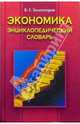 Экономика: Энциклопедический словарь, Золотогоров Владимир Григорьевич 
