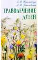 Траволечение детей (Серия "Домашний доктор"), Николайчук Лидия Владимировна, Боричевская Анна Васильевна 