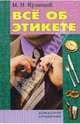 Все об этикете, Кузнецов Игорь Юрьевич 