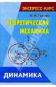 Теоретическая механика: Динамика: Учеб. пособие (Серия "Экспресс-курс"), Горбач Иван 