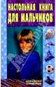 Настольная книга для мальчиков, Виес Юлия Борисовна 