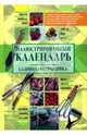 Иллюстрированный календарь садовода-огородника, Михайлова Ирина Витальевна 