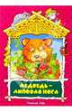 Медведь-липовая нога: Русская народная сказка