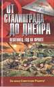 От Сталинграда до Днепра. Пехотинец. Год на фронте - (Война и мы. Солдатские мемуары), Абдулин Мансур Гезатулович 