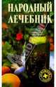 Народный лечебник. - 2 издание, 