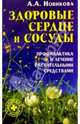 Здоровые сердце и сосуды: Профилактика и лечение растительными средствами, Новикова А. А. 