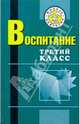 Воспитание. Третий класс: Пособие, Осипова Мария Петровна 