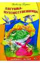Лягушка-путешественница, Гаршин Всеволод Михайлович 