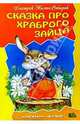 Сказка про храброго зайца, Мамин-Сибиряк Дмитрий Наркисович 