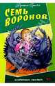 Семь воронов, Гримм Якоб и Вильгельм 