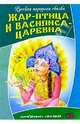 Жар-птица и Василиса-царевна: Русская народная сказка, 